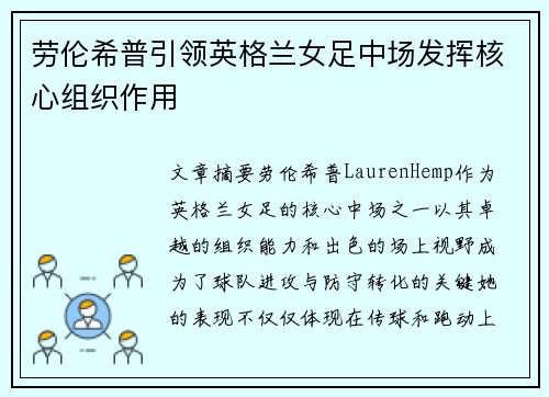 劳伦希普引领英格兰女足中场发挥核心组织作用 劳伦希普引领英格兰女足中场发挥核心组织作用