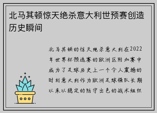 北马其顿惊天绝杀意大利世预赛创造历史瞬间 北马其顿惊天绝杀意大利世预赛创造历史瞬间