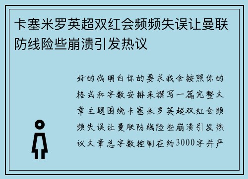卡塞米罗英超双红会频频失误让曼联防线险些崩溃引发热议 卡塞米罗英超双红会频频失误让曼联防线险些崩溃引发热议