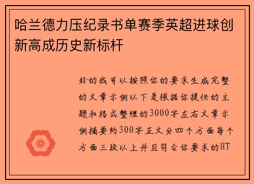 哈兰德力压纪录书单赛季英超进球创新高成历史新标杆 哈兰德力压纪录书单赛季英超进球创新高成历史新标杆