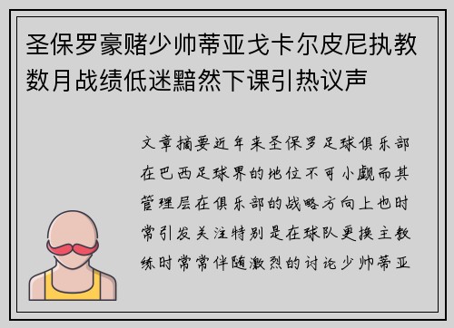 圣保罗豪赌少帅蒂亚戈卡尔皮尼执教数月战绩低迷黯然下课引热议声 圣保罗豪赌少帅蒂亚戈卡尔皮尼执教数月战绩低迷黯然下课引热议声