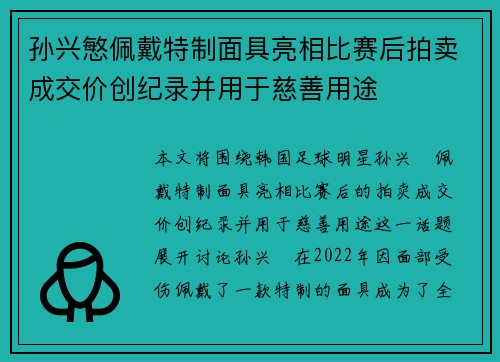孙兴慜佩戴特制面具亮相比赛后拍卖成交价创纪录并用于慈善用途 孙兴慜佩戴特制面具亮相比赛后拍卖成交价创纪录并用于慈善用途