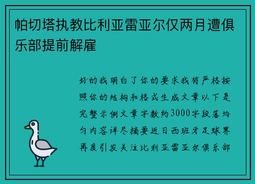帕切塔执教比利亚雷亚尔仅两月遭俱乐部提前解雇 帕切塔执教比利亚雷亚尔仅两月遭俱乐部提前解雇