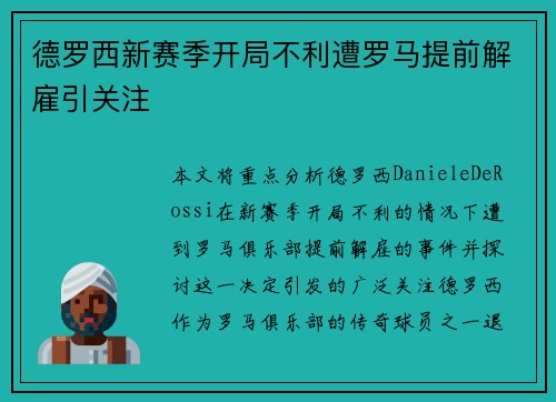 德罗西新赛季开局不利遭罗马提前解雇引关注 德罗西新赛季开局不利遭罗马提前解雇引关注