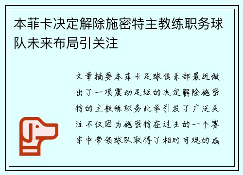 本菲卡决定解除施密特主教练职务球队未来布局引关注 本菲卡决定解除施密特主教练职务球队未来布局引关注