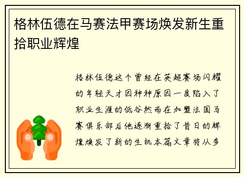 格林伍德在马赛法甲赛场焕发新生重拾职业辉煌 格林伍德在马赛法甲赛场焕发新生重拾职业辉煌