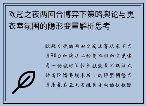 欧冠之夜两回合博弈下策略舆论与更衣室氛围的隐形变量解析思考 欧冠之夜两回合博弈下策略舆论与更衣室氛围的隐形变量解析思考