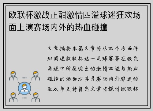 欧联杯激战正酣激情四溢球迷狂欢场面上演赛场内外的热血碰撞 欧联杯激战正酣激情四溢球迷狂欢场面上演赛场内外的热血碰撞