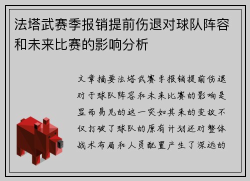 法塔武赛季报销提前伤退对球队阵容和未来比赛的影响分析 法塔武赛季报销提前伤退对球队阵容和未来比赛的影响分析