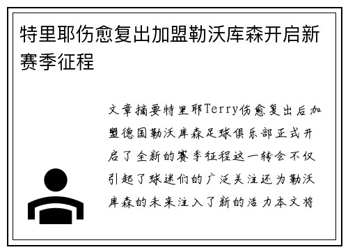 特里耶伤愈复出加盟勒沃库森开启新赛季征程 特里耶伤愈复出加盟勒沃库森开启新赛季征程