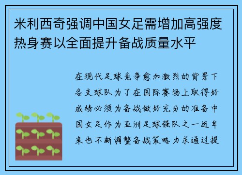 米利西奇强调中国女足需增加高强度热身赛以全面提升备战质量水平 米利西奇强调中国女足需增加高强度热身赛以全面提升备战质量水平