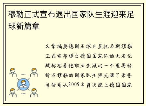 穆勒正式宣布退出国家队生涯迎来足球新篇章 穆勒正式宣布退出国家队生涯迎来足球新篇章