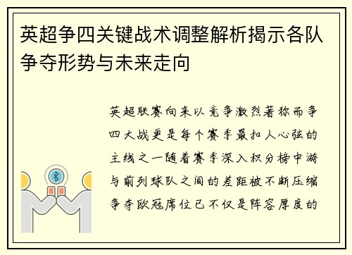 英超争四关键战术调整解析揭示各队争夺形势与未来走向 英超争四关键战术调整解析揭示各队争夺形势与未来走向