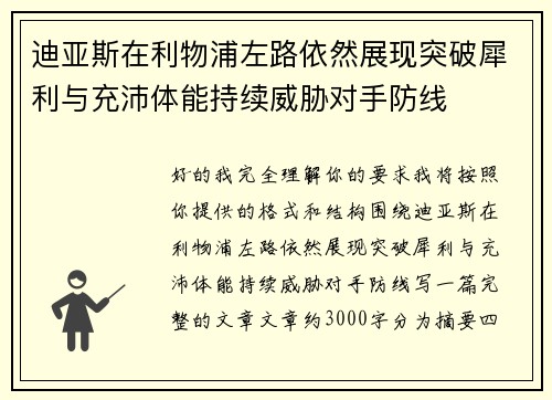 迪亚斯在利物浦左路依然展现突破犀利与充沛体能持续威胁对手防线 迪亚斯在利物浦左路依然展现突破犀利与充沛体能持续威胁对手防线