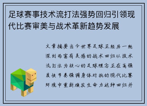 足球赛事技术流打法强势回归引领现代比赛审美与战术革新趋势发展 足球赛事技术流打法强势回归引领现代比赛审美与战术革新趋势发展