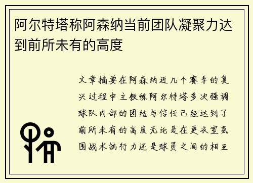 阿尔特塔称阿森纳当前团队凝聚力达到前所未有的高度
