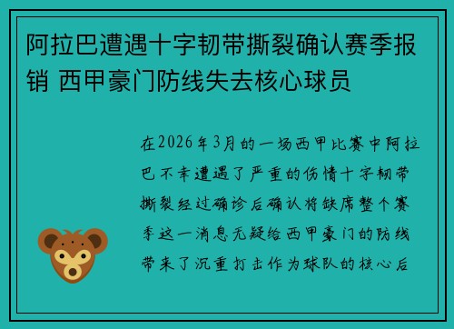 阿拉巴遭遇十字韧带撕裂确认赛季报销 西甲豪门防线失去核心球员