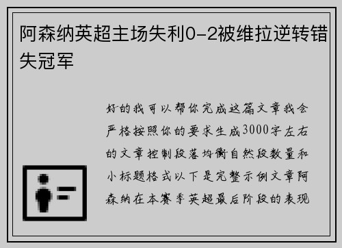 阿森纳英超主场失利0-2被维拉逆转错失冠军