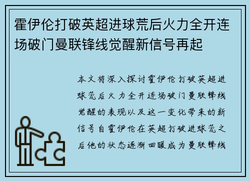 霍伊伦打破英超进球荒后火力全开连场破门曼联锋线觉醒新信号再起