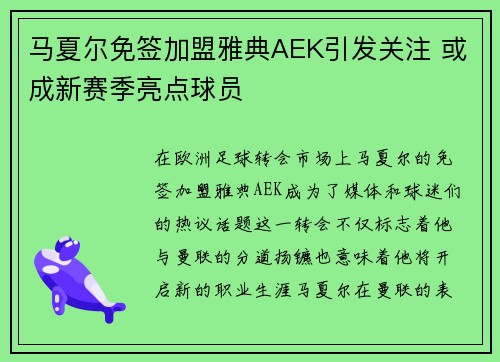 马夏尔免签加盟雅典AEK引发关注 或成新赛季亮点球员 马夏尔免签加盟雅典AEK引发关注 或成新赛季亮点球员