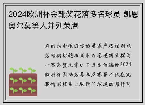 2024欧洲杯金靴奖花落多名球员 凯恩奥尔莫等人并列荣膺 2024欧洲杯金靴奖花落多名球员 凯恩奥尔莫等人并列荣膺