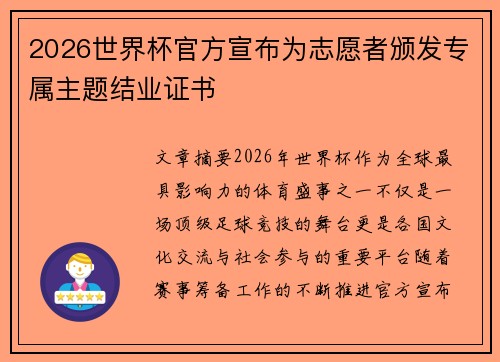 2026世界杯官方宣布为志愿者颁发专属主题结业证书