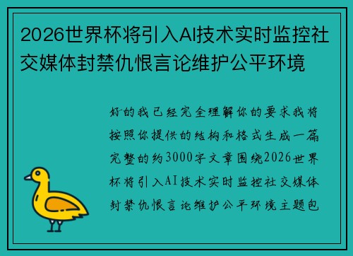 2026世界杯将引入AI技术实时监控社交媒体封禁仇恨言论维护公平环境 2026世界杯将引入AI技术实时监控社交媒体封禁仇恨言论维护公平环境