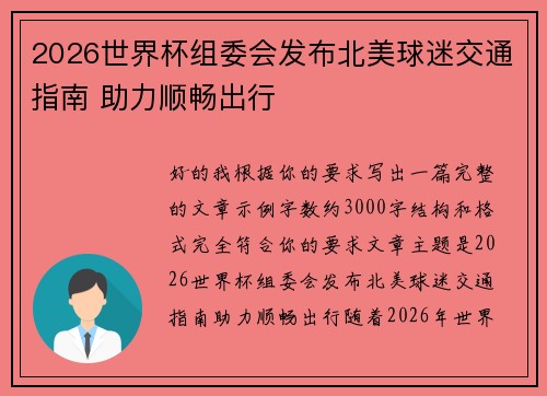 2026世界杯组委会发布北美球迷交通指南 助力顺畅出行