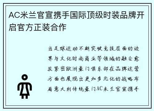 AC米兰官宣携手国际顶级时装品牌开启官方正装合作