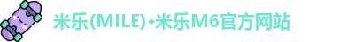 米乐